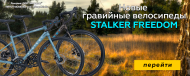 Новый гравийный велосипед Stalker Freedom 700